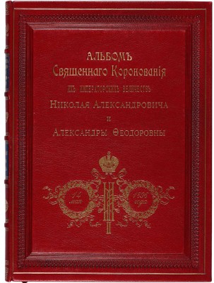 Коронационные торжества. Альбом священного коронования Их Императорских Величеств Государя Императора... М., 1896.